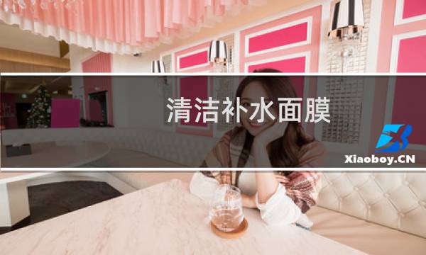 清洁补水面膜 - 适合油皮超级补水的面膜推荐