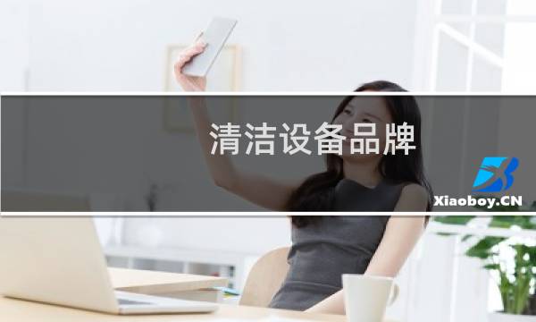 清洁设备品牌 - 全球十大清洁设备品牌排行榜