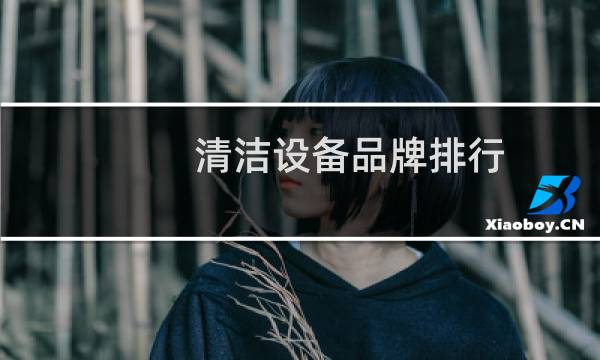 清洁设备品牌排行 - 中国十大清洁设备品牌