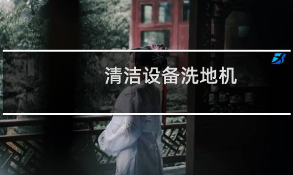 清洁设备洗地机 - 500kg高压清洗机