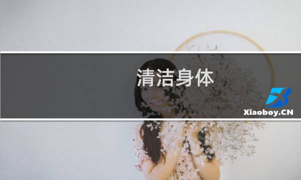 清洁身体 - 怎样保持身体清洁
