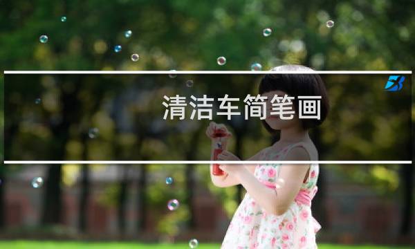 清洁车简笔画 - 扫地车简笔画