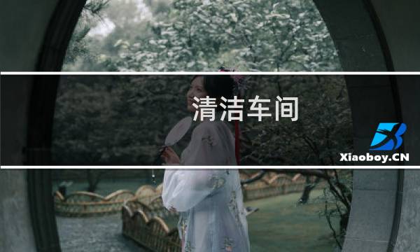 清洁车间 - 车间清洁方案及标准