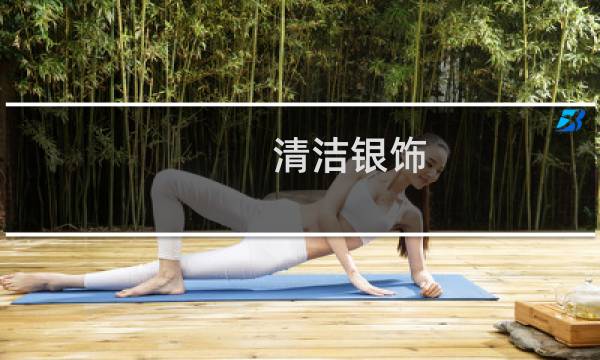 清洁银饰 - 怎样清洗银饰最快又干净