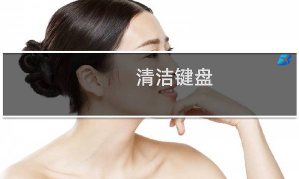 清洁键盘 - 键盘脏了我擦一下评论2020