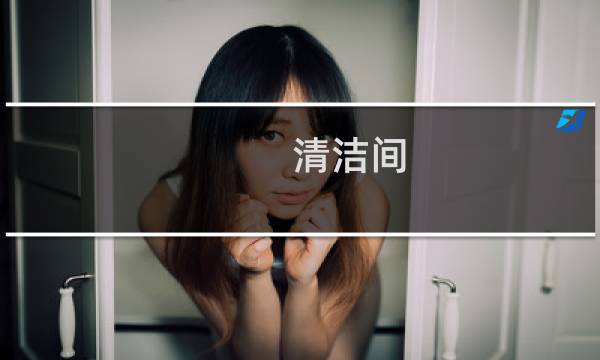 清洁间 - 清洁间百度百科