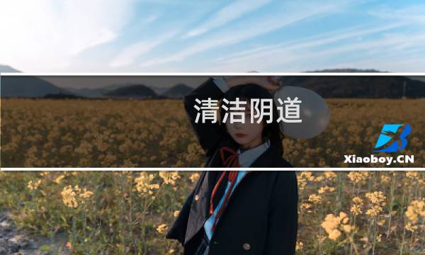 清洁阴道 - 下面如何正确清洗