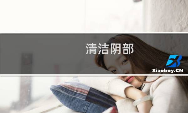 清洁阴部 - 如何清洗下身