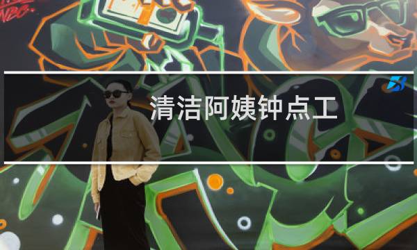 清洁阿姨钟点工 - 急招保洁阿姨钟点工