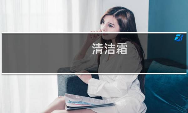 清洁霜 - 清洁霜的危害