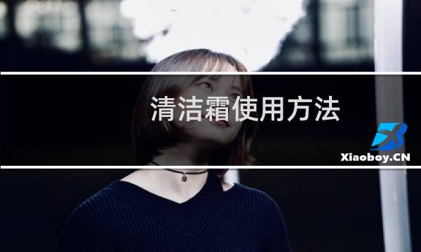 清洁霜使用方法 - 用清洁霜前要不要洗脸
