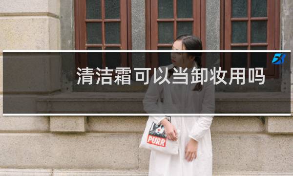 清洁霜可以当卸妆用吗 - 清洁霜能代替卸妆膏吗