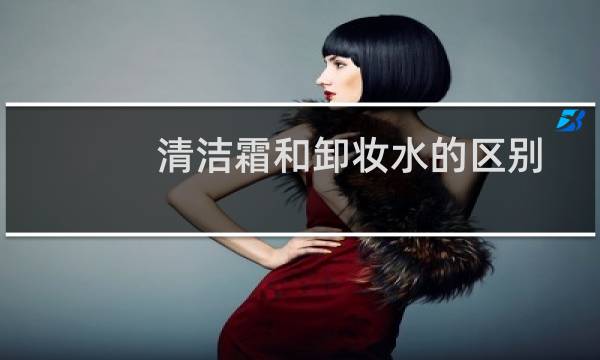 清洁霜和卸妆水的区别 - 卸妆油和清洁霜能同时用吗