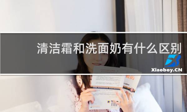 清洁霜和洗面奶有什么区别 - 清洁膏和清洁霜的区别