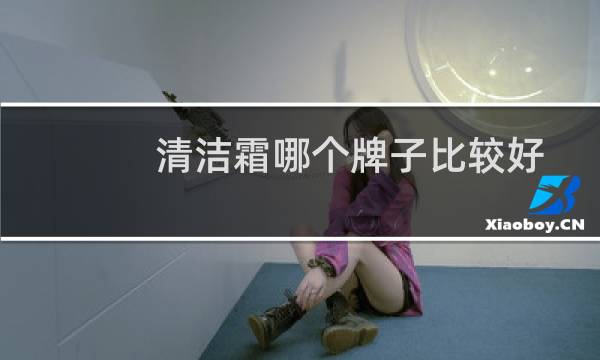 清洁霜哪个牌子比较好 - 清洁霜的危害