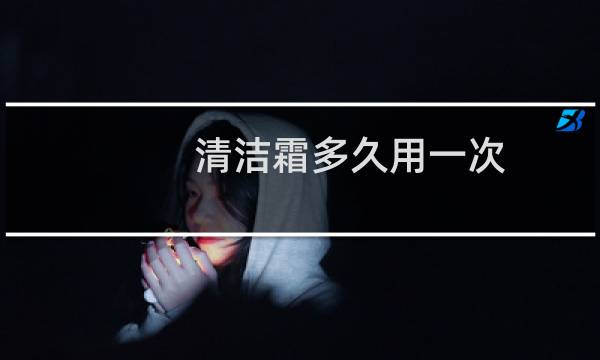 清洁霜多久用一次 - 清洁霜的危害