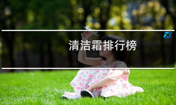清洁霜排行榜 - 清洁霜排行榜10强
