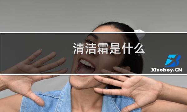 清洁霜是什么 - 清洁霜的主要成分是什么