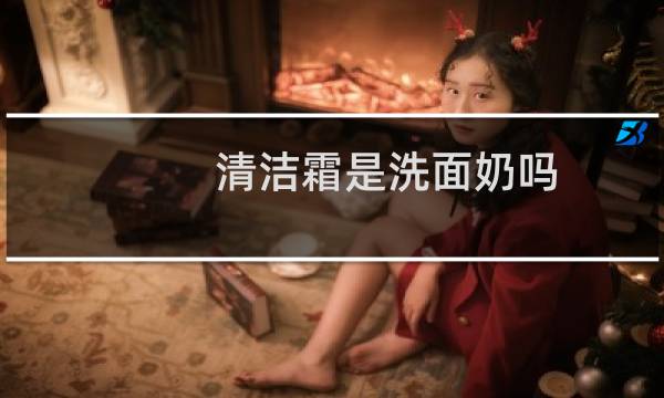 清洁霜是洗面奶吗 - 清洁霜可以代替洗面奶吗
