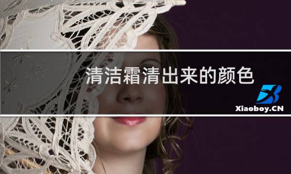 清洁霜清出来的颜色 - 毛孔清洁霜的骗局