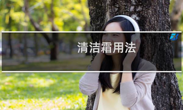 清洁霜用法 - 毛孔清洁霜的骗局