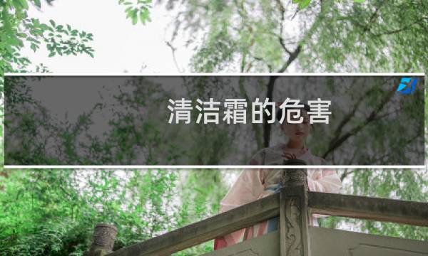 清洁霜的危害 - 清洁霜会使角质层变薄吗
