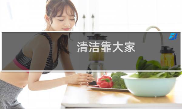 清洁靠大家 - 环境卫生靠大家的建议