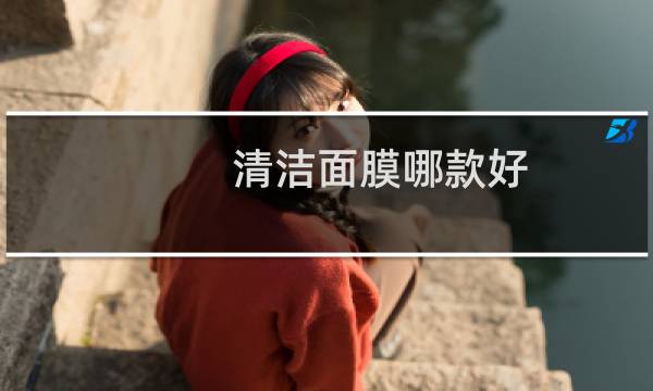 清洁面膜哪款好 - 口碑最好的清洁面膜