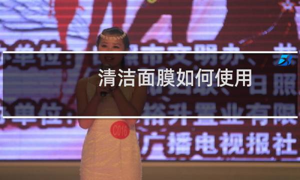清洁面膜如何使用 - 清洁面膜如何清洗