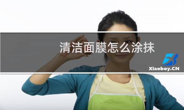 清洁面膜怎么涂抹 - 清洁面膜涂手