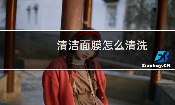 清洁面膜怎么清洗 - 清洁面膜洗不干净会怎么样