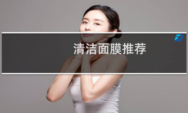 清洁面膜推荐 - 口碑最好的清洁面膜