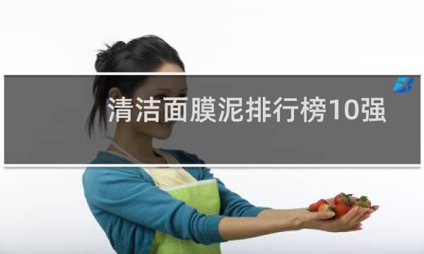 清洁面膜泥排行榜10强 - 十大清洁面膜泥排行榜