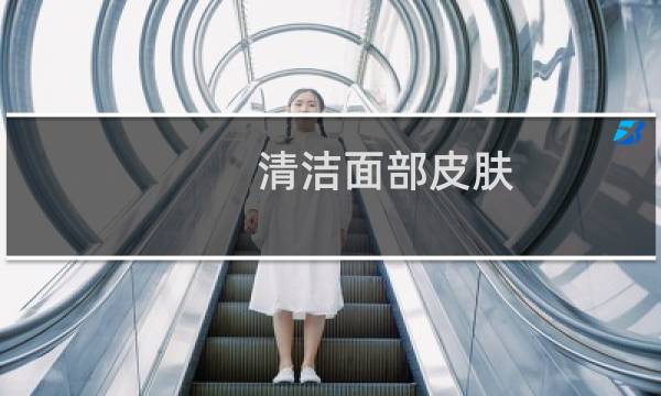 清洁面部皮肤 - 怎样能彻底清洁脸部皮肤