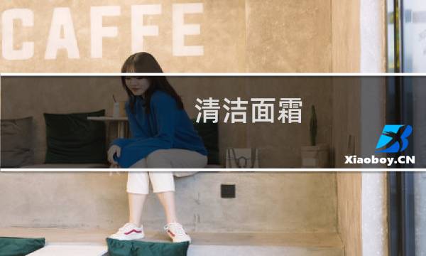 清洁面霜 - 清洁霜是干嘛的