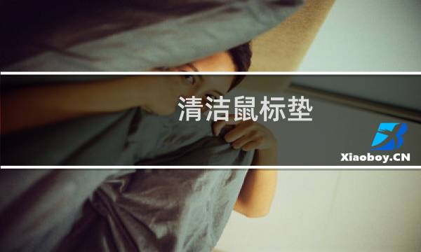 清洁鼠标垫 - 鼠标垫咋洗