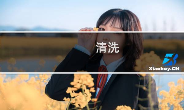 清洗 - 如何清洗滚筒全自动洗衣机