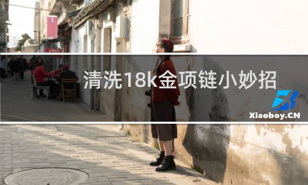 清洗18k金项链小妙招 - 买首饰千万别买k金的