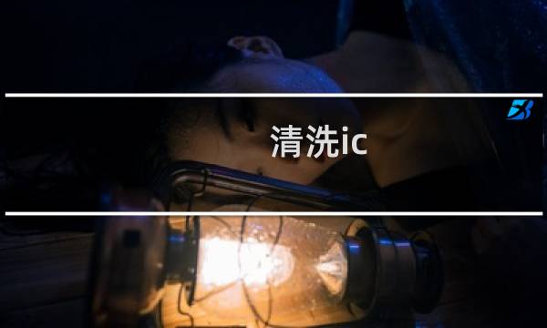 清洗ic - 手机驱动ic清洗方法