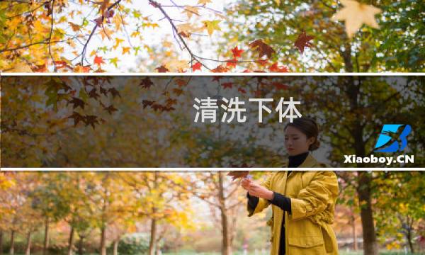 清洗下体 - 洗下身用什么洗最好