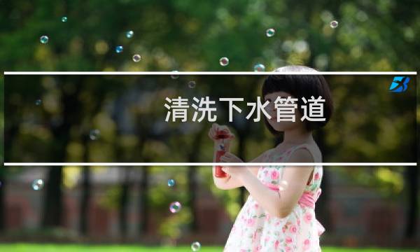 清洗下水管道 - 涤尘清洗下水管道