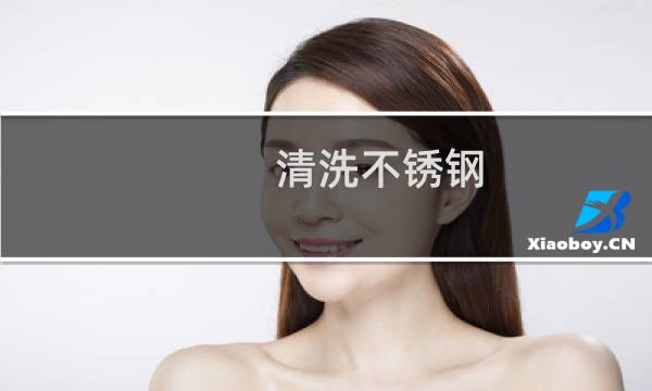 清洗不锈钢 - 不锈钢发黑用什么清洗