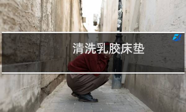 清洗乳胶床垫 - 乳胶床垫怎么清洗屎