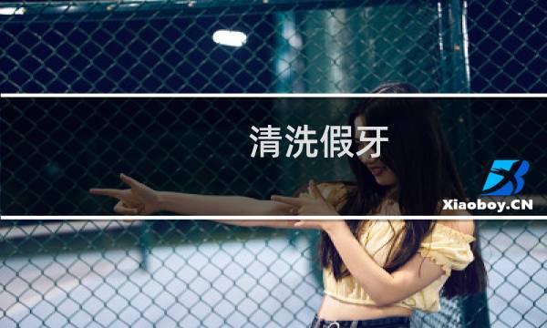 清洗假牙 - 假牙脏了用什么洗干净