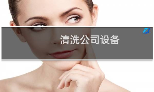 清洗公司设备 - 大型设备清洗公司