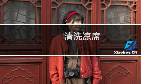 清洗凉席 - 席子用酒精擦能去螨虫吗