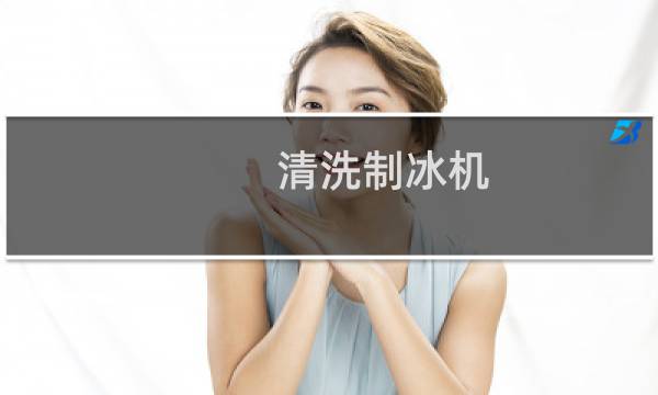 清洗制冰机 - 晶百誉制冰机清洗