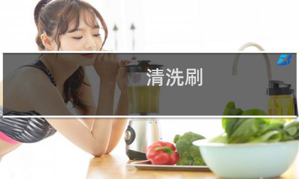 清洗刷 - 清澈凌洗刷