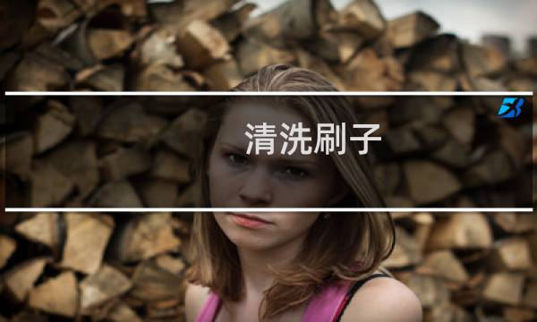 清洗刷子 - 怎么清洗化妆刷子