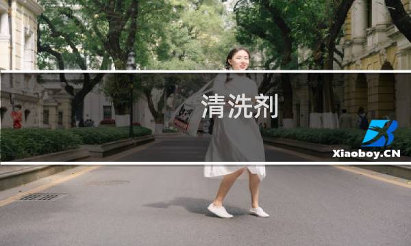 清洗剂 - 丙酮替代品清洗剂
